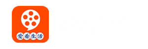 爱看生活